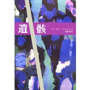 遺骸 [単行本]