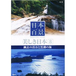 日本百景美しき日本 8[DVD]