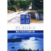 日本百景美しき日本 8[DVD]