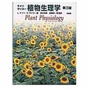 植物生理学 第3版 [単行本]