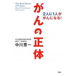 がんの正体―2人に1人ががんになる! [単行本]