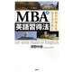 MBA式英語習得法―自分の考えを伝えるために [単行本]