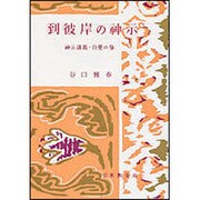 到彼岸の神示－自覚の巻(神示講義　3) [単行本]