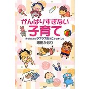 がんばりすぎない子育て―困ったときはラブラブ抱っこでうまくいく [単行本]