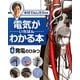 電気がいちばんわかる本〈4〉発電のひみつ [単行本]