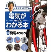 電気がいちばんわかる本〈4〉発電のひみつ [単行本]