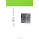 セコイアの繰り言 [単行本]