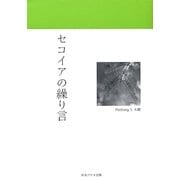 セコイアの繰り言 [単行本]