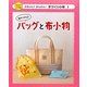 毎日つかえるバッグと布小物(かわいい!かんたん!手づくり小物〈1〉) [単行本]