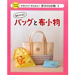 毎日つかえるバッグと布小物(かわいい!かんたん!手づくり小物〈1〉) [単行本]