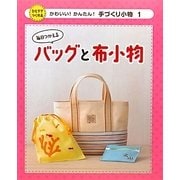 毎日つかえるバッグと布小物(かわいい!かんたん!手づくり小物〈1〉) [単行本]