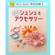 リボンやビーズでシュシュとアクセサリー(かわいい!かんたん!手づくり小物〈3〉) [単行本]