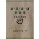 ま・る・え・ぽ―まるごと英文法 新装版 [単行本]