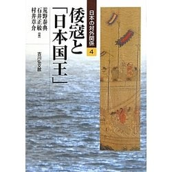 ヨドバシ.com - 倭寇と「日本国王」(日本の対外関係〈4〉) [全集叢書