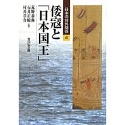 倭寇と「日本国王」(日本の対外関係〈4〉) [全集叢書]