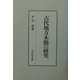 古代地方木簡の研究 [単行本]