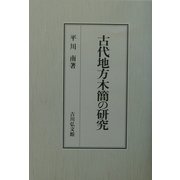古代地方木簡の研究 [単行本]