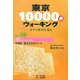 東京10000歩ウォーキング〈No.26〉大田区馬込文士村コース―文学と歴史を巡る [全集叢書]