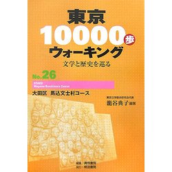東京10000歩ウォーキング〈No.26〉大田区馬込文士村コース―文学と歴史を巡る [全集叢書]