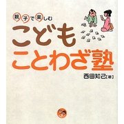 親子で楽しむこどもことわざ塾(寺子屋シリーズ〈2〉) [全集叢書]