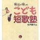 親子で楽しむこども短歌塾(寺子屋シリーズ〈4〉) [全集叢書]