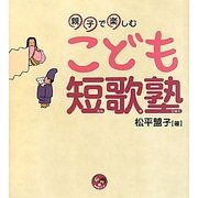 親子で楽しむこども短歌塾(寺子屋シリーズ〈4〉) [全集叢書]