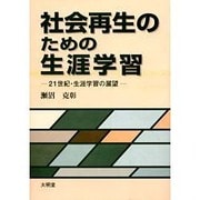 社会再生のための生涯学習―21世紀・生涯学習の展望 [単行本]
