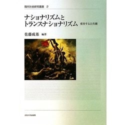 ナショナリズムとトランスナショナリズム―変容する公共圏(現代社会研究叢書―「公共圏と規範理論」シリーズ) [全集叢書]