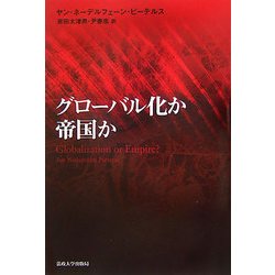 グローバル化か帝国か [単行本]