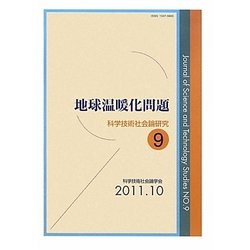 地球温暖化問題(科学技術社会論研究〈9〉) [単行本]