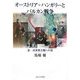 オーストリア=ハンガリーとバルカン戦争―第一次世界大戦への道 [単行本]