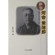 評伝 河合栄治郎―戦闘的自由主義者の生涯 [図鑑]
