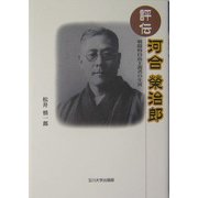 評伝 河合栄治郎―戦闘的自由主義者の生涯 [図鑑]
