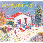 おひさまがいっぱい（詩の絵本） [絵本]