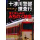 十津川警部捜査行―愛と哀しみのみちのく特急(双葉文庫) [文庫]