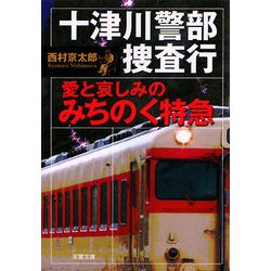 十津川警部捜査行―愛と哀しみのみちのく特急(双葉文庫) [文庫]
