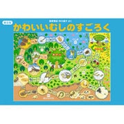 かわいいむしのすごろく 普及版 [ムックその他]