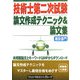 技術士第二次試験論文作成テクニック&論文集 建設部門 [単行本]