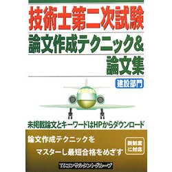 技術士第二次試験論文作成テクニック&論文集 建設部門 [単行本]