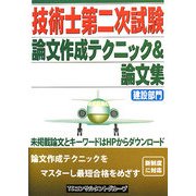 技術士第二次試験論文作成テクニック&論文集 建設部門 [単行本]