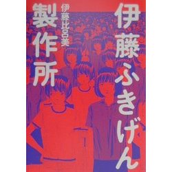 伊藤ふきげん製作所 [単行本]