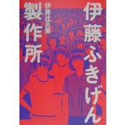 伊藤ふきげん製作所 [単行本]