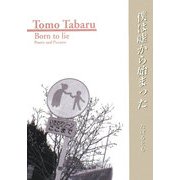 僕は嘘から始まった [文庫]