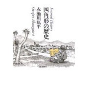四角形の歴史(こどもの哲学・大人の絵本〈3〉) [単行本]