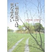 C型肝炎では死なせない [単行本]