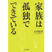 家族は孤独でできている [単行本]