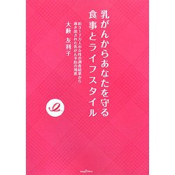 乳がんからあなたを守る食事とライフスタイル―約317万人の女性の調査結果から導き出された乳がん予防の知恵 [単行本]