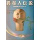 異星人伝説―20世紀を創ったハンガリー人 [単行本]