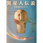 異星人伝説―20世紀を創ったハンガリー人 [単行本]