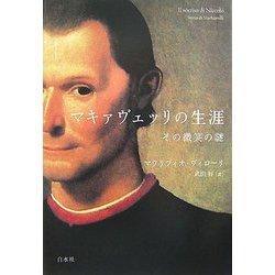 マキァヴェッリの生涯―その微笑の謎 [単行本]